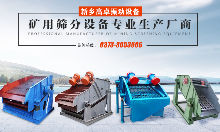摇摆筛-旋振筛-概率筛-直线振动筛-平面回转筛-振动筛型号-新乡高卓振动筛分设备厂家