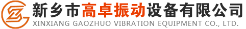 摇摆筛-旋振筛-概率筛-直线振动筛-平面回转筛-振动筛型号-新乡高卓振动筛分设备厂家