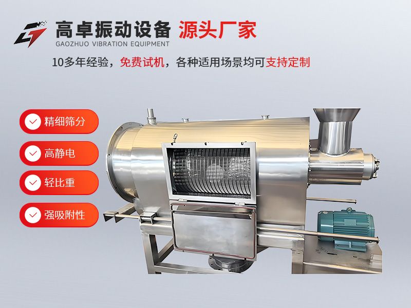 气流筛的工作原理：依托 “气流 + 筛分” 双动力，解决超细粉筛分难题