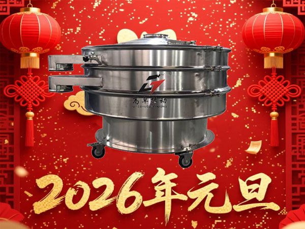 新乡高卓振动祝各位客户、合作伙伴及各界朋友元旦快乐